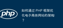 如何通过 PHP 框架优化电子商务网站的架构？