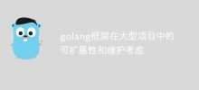 golang框架在大型專案中的可擴展性和維護考慮