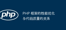 PHP 框架的性能优化与代码质量的关系