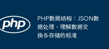PHP資料結構：JSON資料處理，瞭解資料交換與儲存的標準