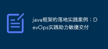 java框架的落地實作案例：DevOps實踐協助敏捷交付