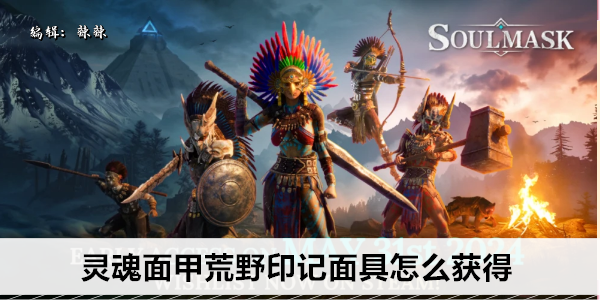 《灵魂面甲》荒野印记面具怎么获得