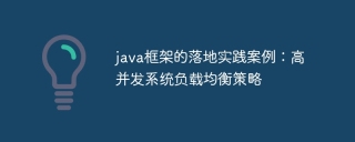 java框架的落地实践案例:高并发系统负载均衡策略