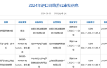 2024年5月进口网络游戏审批信息公布