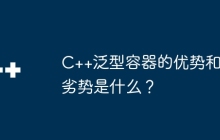C++泛型容器的优势和劣势是什么？