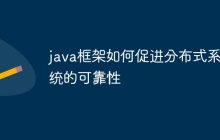 java框架如何促进分布式系统的可靠性