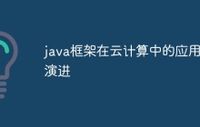 java框架在云计算中的应用和演进