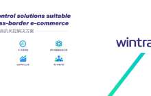 专业跨境电商风控品牌Wintranx将参展2024ChinaJoy BTOB 商务洽谈馆