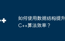 如何使用数据结构提升C++算法效率？