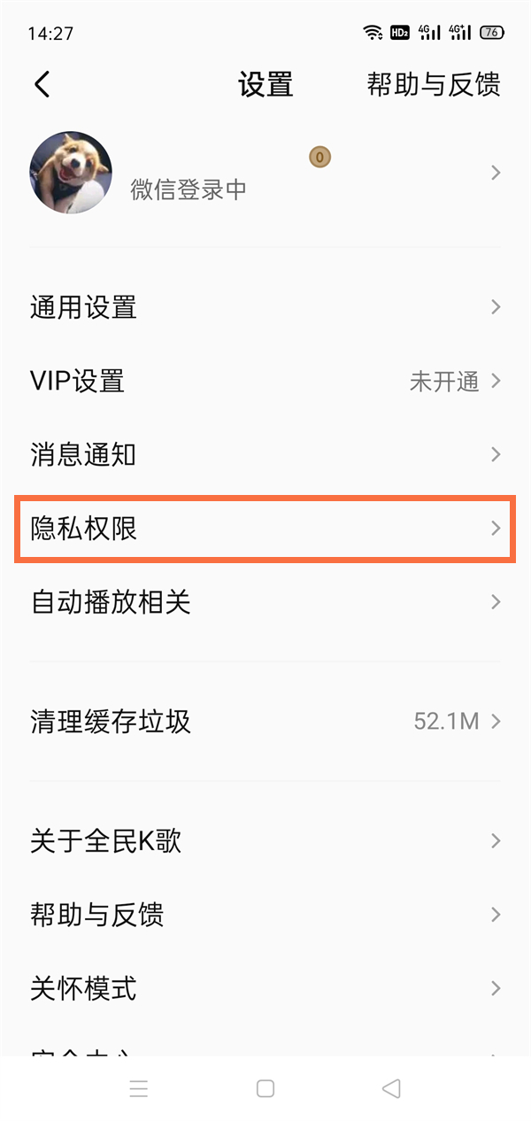 全民k歌隐私权限怎么设置 隐私权限设置方法