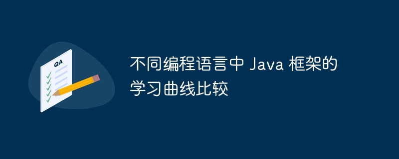 다양한 프로그래밍 언어의 Java 프레임워크 학습 곡선 비교