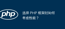 選擇 PHP 框架時如何考慮效能？