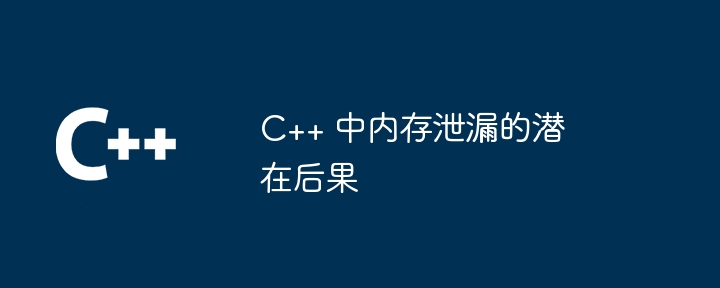 C++ におけるメモリ リークの潜在的な影響