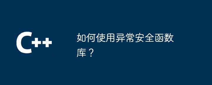 如何使用異常安全函數庫？