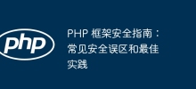 PHP 框架安全指南：常见安全误区和最佳实践