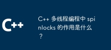 C++ 多线程编程中 spinlocks 的作用是什么？
