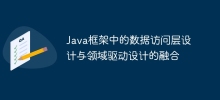 Java框架中的資料存取層設計與領域驅動設計的融合