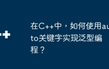 在C++中，如何使用auto关键字实现泛型编程？