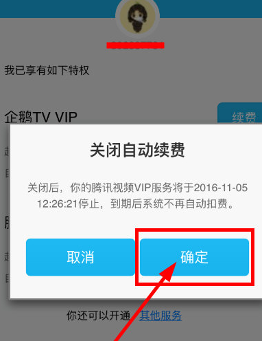 腾讯视频VIP自动续费怎么取消 自动续费取消的方法