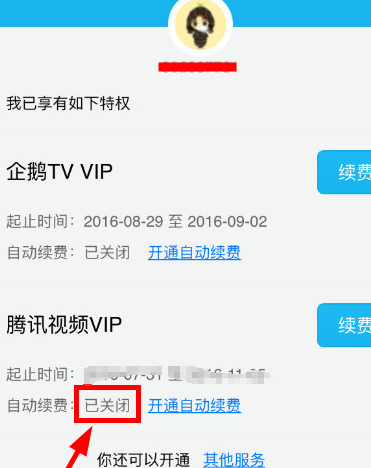 腾讯视频VIP自动续费怎么取消 自动续费取消的方法