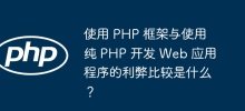 使用 PHP 框架與使用純 PHP 開發 Web 應用程式的優缺點比較是什麼？