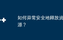 如何异常安全地释放资源？