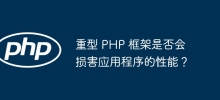 重型 PHP 框架是否會損害應用程式的效能？