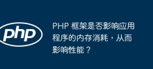 PHP 框架是否會影響應用程式的記憶體消耗，進而影響效能？