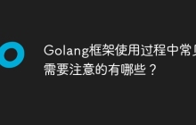 Golang框架使用过程中常见需要注意的有哪些？