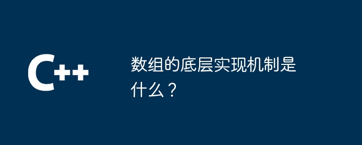 What is the underlying implementation mechanism of arrays?