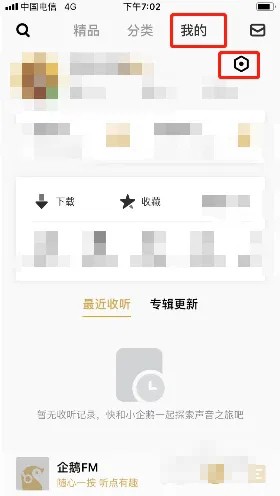 企鹅fm兴趣偏好怎么设置 兴趣偏好设置方法