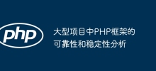 大型專案中PHP框架的可靠性與穩定性分析