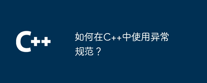 C++ で例外仕様を使用するにはどうすればよいですか?