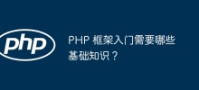 PHP 框架入門需要哪些基礎知識？