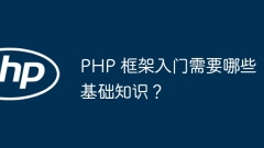 Quelles connaissances de base sont nécessaires pour débuter avec le framework PHP ?