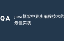 java框架中异步编程技术的最佳实践