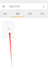搜书大师怎么导入书源 导入书源的操作方法