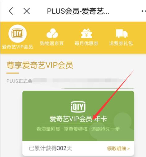 京东plus怎么领取爱奇艺会员 plus会员领爱奇艺会员的操作方法