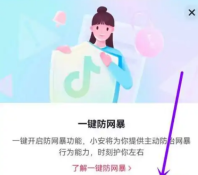 抖音怎么设置一键防网暴 一键防网暴设置方法