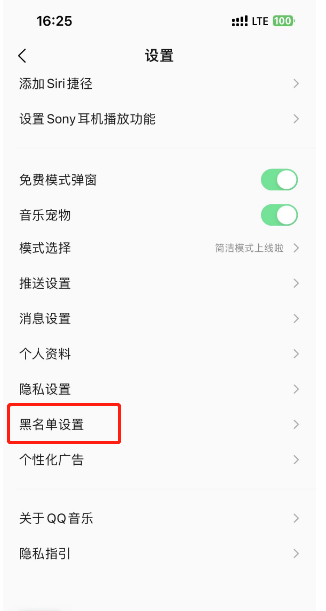 QQ音乐黑名单怎么设置 黑名单设置方法