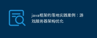 java框架的落地实践案例:游戏服务器架构优化
