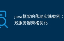 java框架的落地实践案例:游戏服务器架构优化