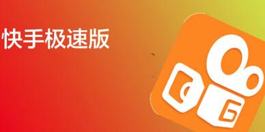 快手极速版邀请码有哪些 最新邀请码分享