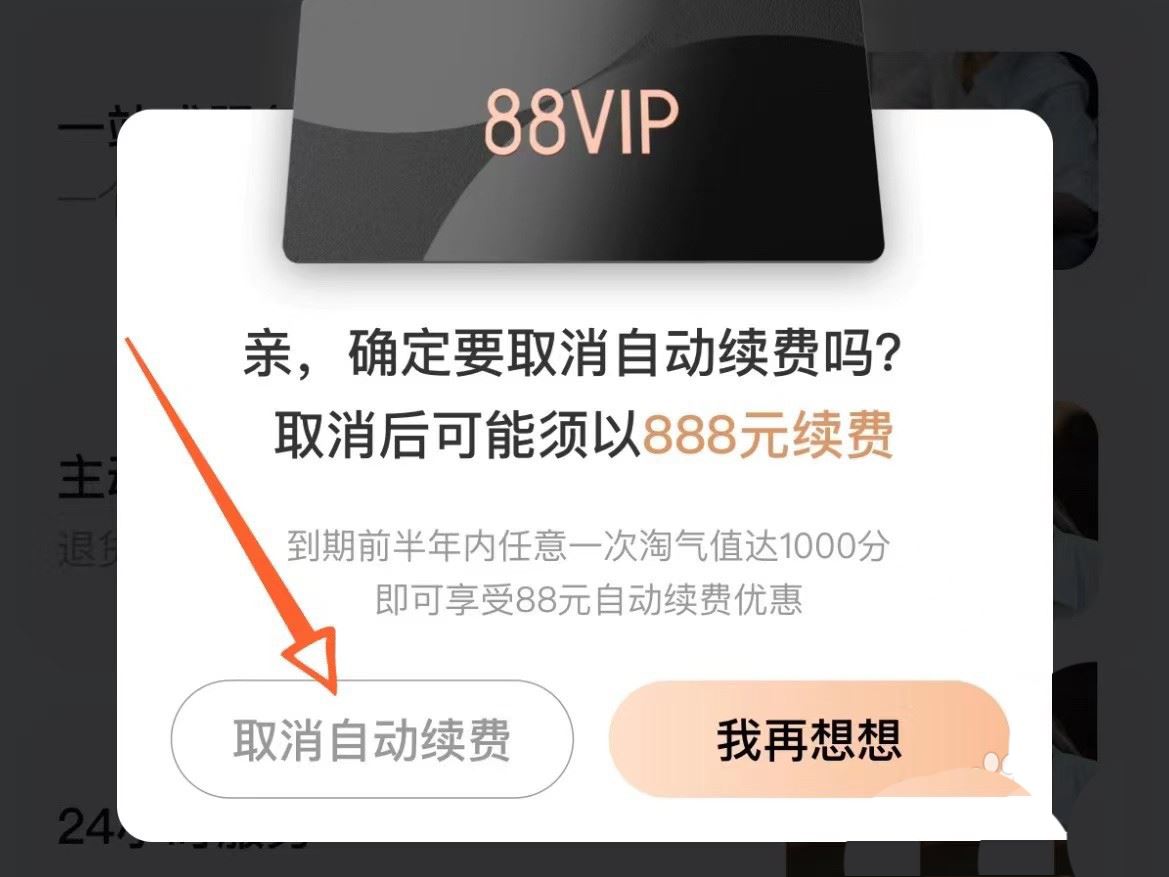 淘宝88vip自动续费怎么取消 vip自动续费取消的方法