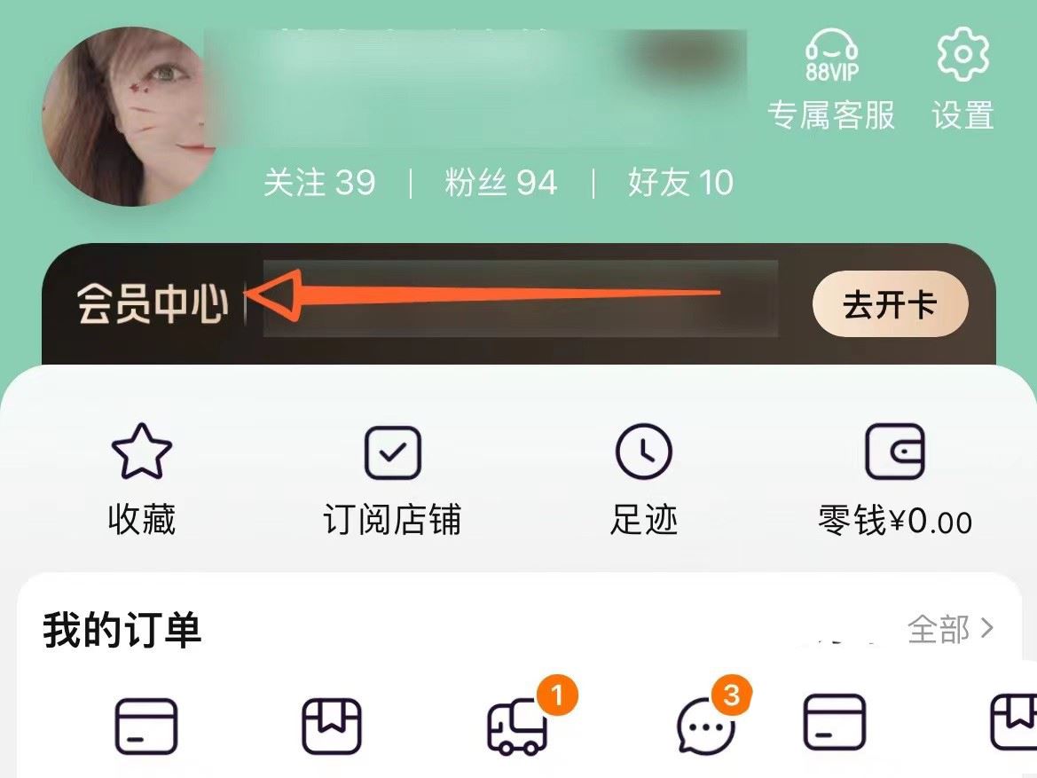 淘宝88vip自动续费怎么取消 vip自动续费取消的方法