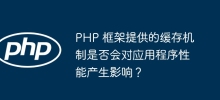 PHP 框架提供的快取機制是否會對應用程式效能產生影響？