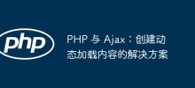 PHP 與 Ajax：建立動態載入內容的解決方案