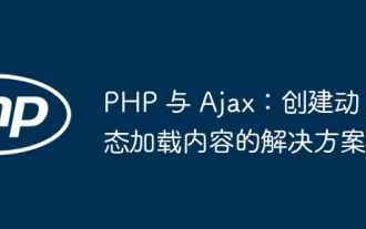 PHP 與 Ajax:建立動態載入內容的解決方案