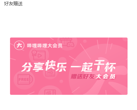 哔哩哔哩大会员怎么免费领取 大会员免费领取的操作方法