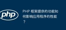 PHP 框架提供的功能如何影響應用程式的效能？